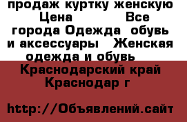 продаж куртку женскую › Цена ­ 1 500 - Все города Одежда, обувь и аксессуары » Женская одежда и обувь   . Краснодарский край,Краснодар г.